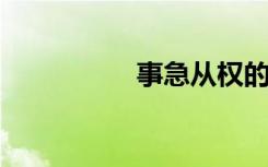 事急从权的意思是什么