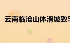云南临沧山体滑坡致5人失联 目前什么情况