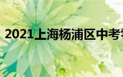 2021上海杨浦区中考零志愿录取分数线公布
