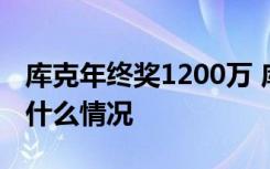 库克年终奖1200万 库克年终奖为什么这么多什么情况