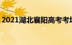 2021湖北襄阳高考考场考点安排 多少人高考