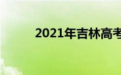 2021年吉林高考作文题目及点评