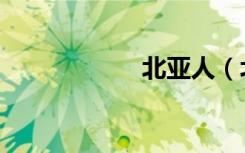 北亚人（北亚车市）