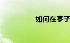 如何在亭子里画简笔画