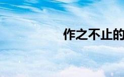 作之不止的意思是什么