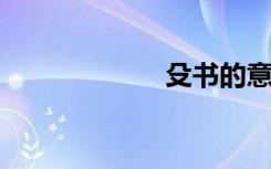 殳书的意思是什么