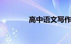 高中语文写作素材积累摘抄
