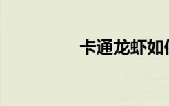 卡通龙虾如何画简笔画？