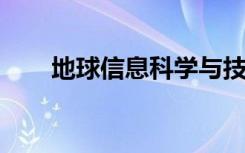 地球信息科学与技术专业课程有哪些