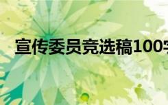 宣传委员竞选稿100字（宣传委员竞选稿）