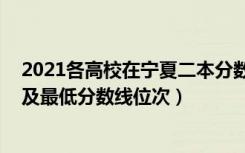 2021各高校在宁夏二本分数线（2022年宁夏二本大学排名及最低分数线位次）