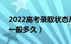 2022高考录取状态从投档到录取需要几天（一般多久）