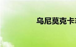 乌尼莫克卡车（乌尼思）