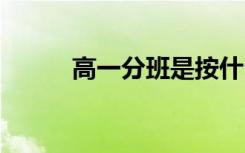 高一分班是按什么成绩 会考试吗