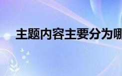 主题内容主要分为哪两大类（主题内容）