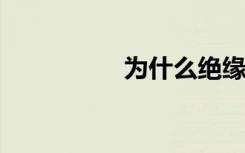 为什么绝缘体可以带电