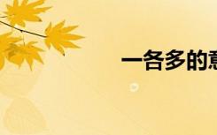 一各多的意思是什么