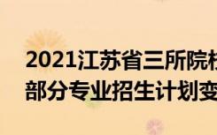 2021江苏省三所院校“3+2”分段培养项目部分专业招生计划变更