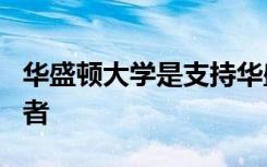华盛顿大学是支持华盛顿州STEM学生的领导者