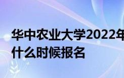 华中农业大学2022年高水平运动队招生简章 什么时候报名