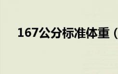167公分标准体重（167男生标准体重）