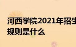 河西学院2021年招生章程（含艺术类） 录取规则是什么