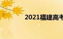 2021福建高考英语作文题目