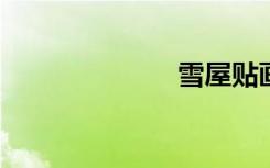 雪屋贴画图大全