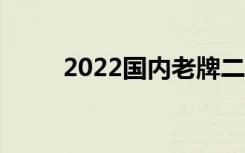 2022国内老牌二本（有哪些学校）