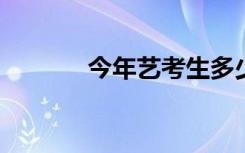 今年艺考生多少分可以上一本