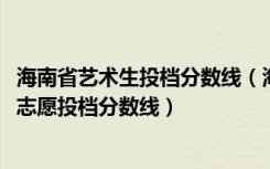 海南省艺术生投档分数线（海南2022本科提前批艺术类平行志愿投档分数线）