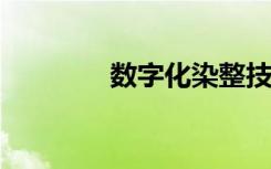 数字化染整技术专业学什么