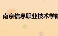 南京信息职业技术学院宿舍条件 有没有空调