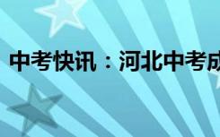中考快讯：河北中考成绩查询网址入口2021