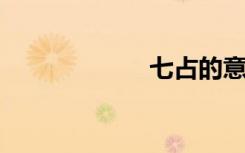 七占的意思是什么