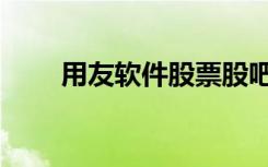 用友软件股票股吧（用友软件购买）