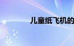 儿童纸飞机的简单折叠步骤