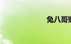 兔八哥贴图步骤