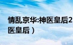 情乱京华:神医皇后2 闲庭晚雪（情乱京华 神医皇后）