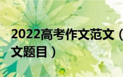 2022高考作文范文（2022高考万能的优美作文题目）