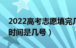 2022高考志愿填完几天知道录取结果（录取时间是几号）