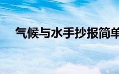 气候与水手抄报简单（气候与水手抄报）