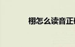栩怎么读音正确（栩怎么读）