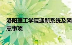 洛阳理工学院迎新系统及网站入口 2021新生入学须知及注意事项