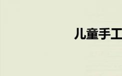 儿童手工玩具风车