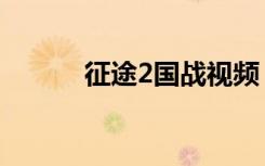 征途2国战视频（征途2乌骓马）