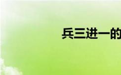 兵三进一的意思是什么