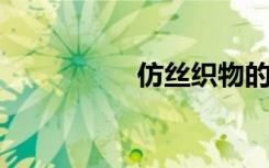 仿丝织物的意思是什么
