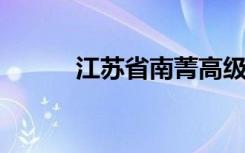 江苏省南菁高级中学的地址在哪