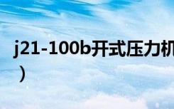 j21-100b开式压力机使用说明书（j21战斗机）